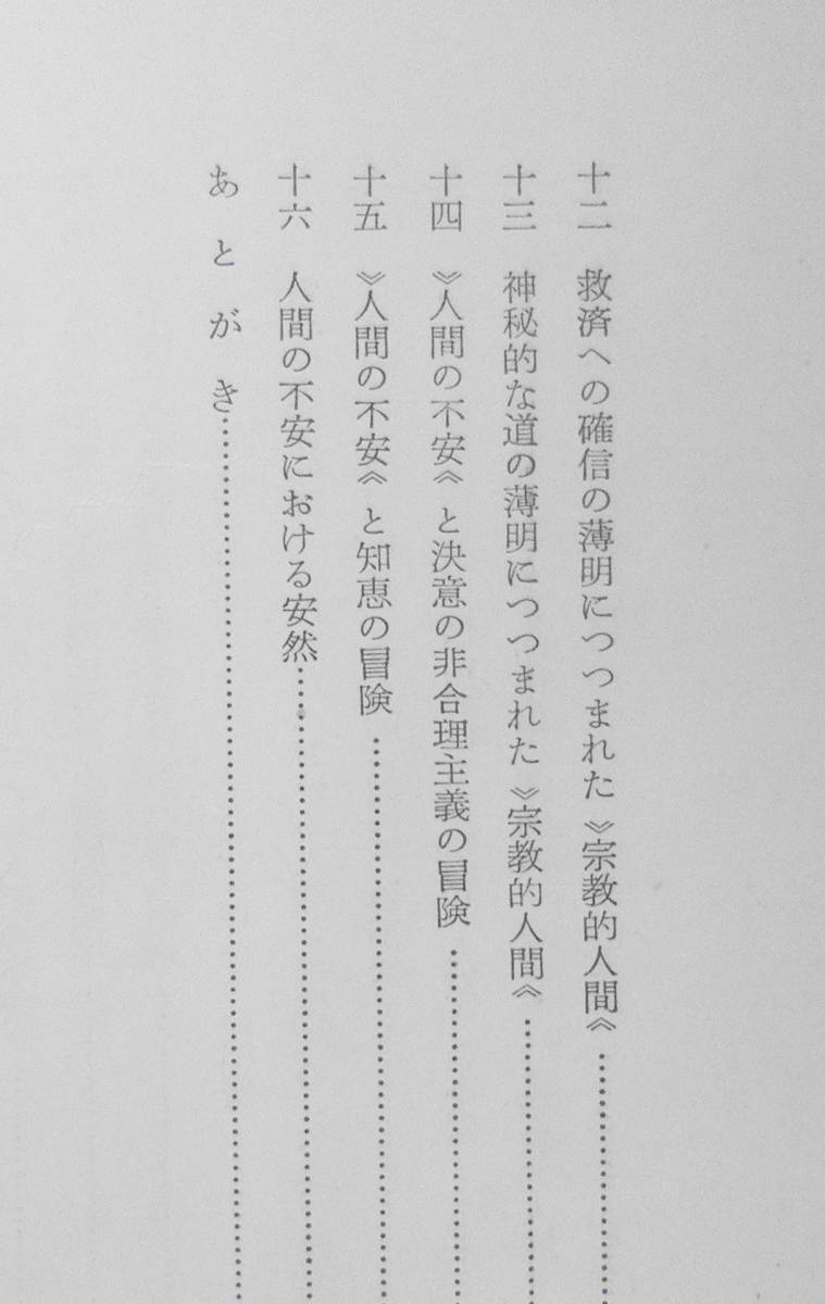 不安と冒険　ペーター・ヴースト　創文社　昭和32年初版　j_画像3