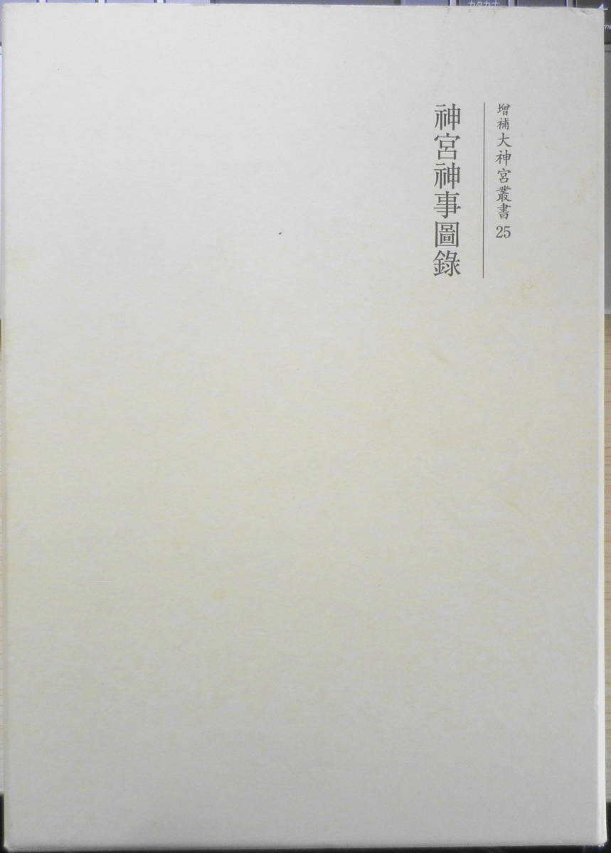 限定品】 神宮神事圖録 増補大神宮叢書25 神宮司庁 吉川弘文館 平成24