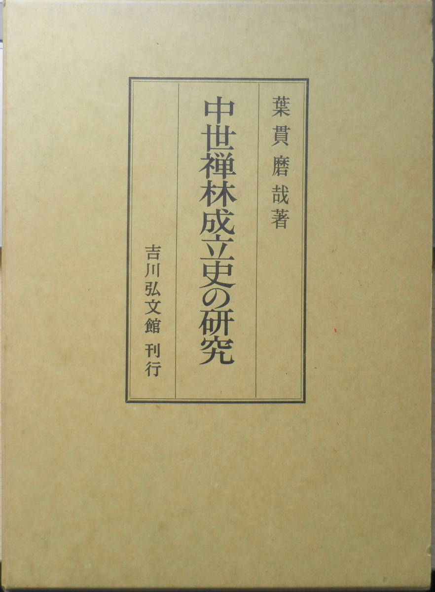 素晴らしい外見 中世禅林成立史の研究 葉貫磨哉 吉川弘文館 平成5年