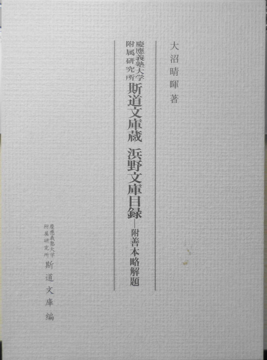 慶應義塾大学附属研究所斯道文庫蔵　浜野文庫目録 大沼晴暉 汲古書院 平成23年初版 h_画像1