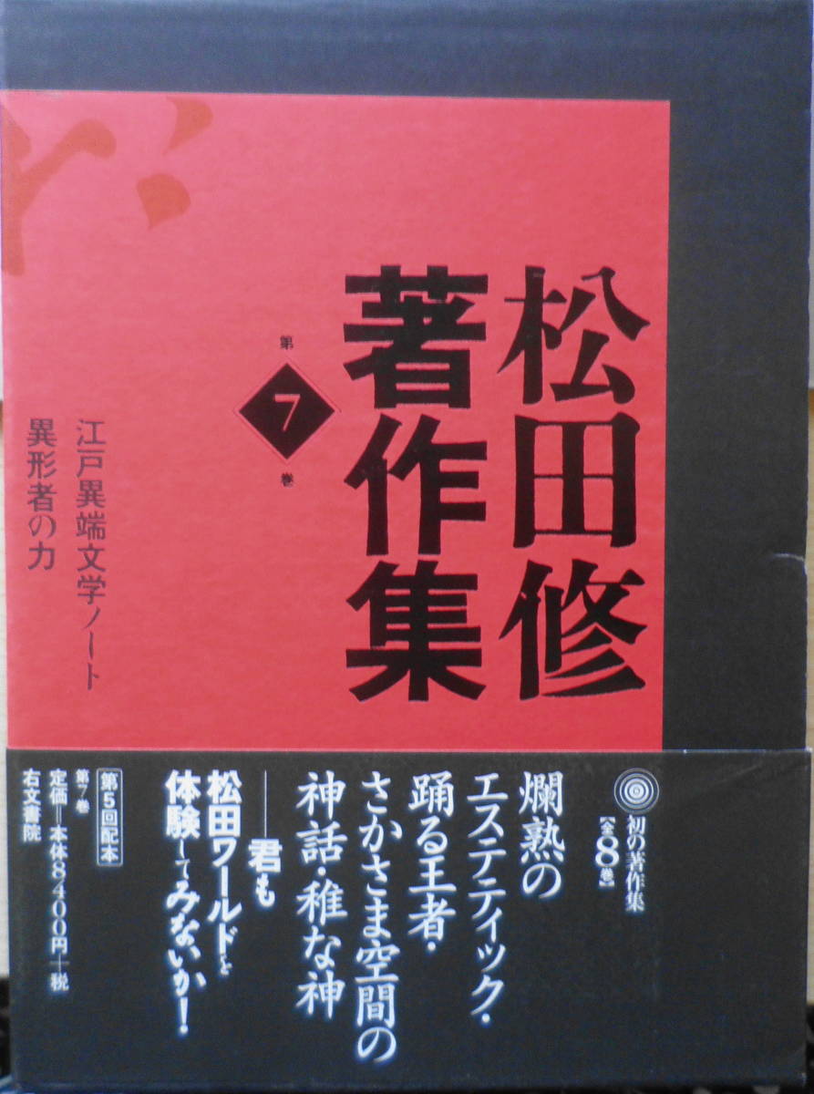 松田修著作集　第7巻　2003年初版　江戸異端文学ノート・異形者の力　右文書院　j_画像1