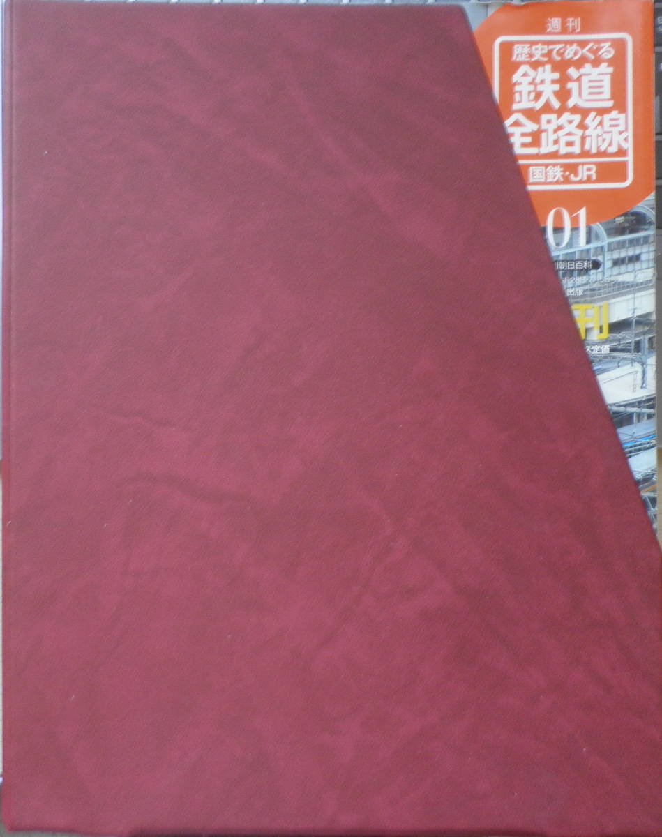 週刊歴史でめぐる鉄道全路線 国鉄・JR　専用ボックス付50冊セット　2009～2010年　6_画像1