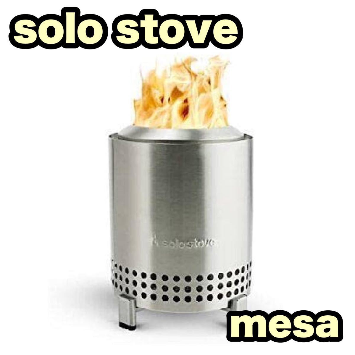 安価 焚火台 メサ STOVE Solo masa 【新品、未使用品】ソロストーブ