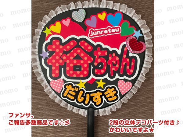 【完成品 応援用うちわ】纯烈　裕ちゃん＜片面贴り付け＞　デコパーツ　コンサート　ライブ　公演　ファンサ