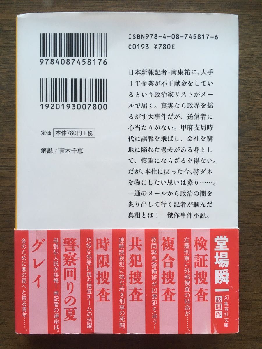 蛮政の秋 （集英社文庫　と２３－１３） 堂場瞬一／著