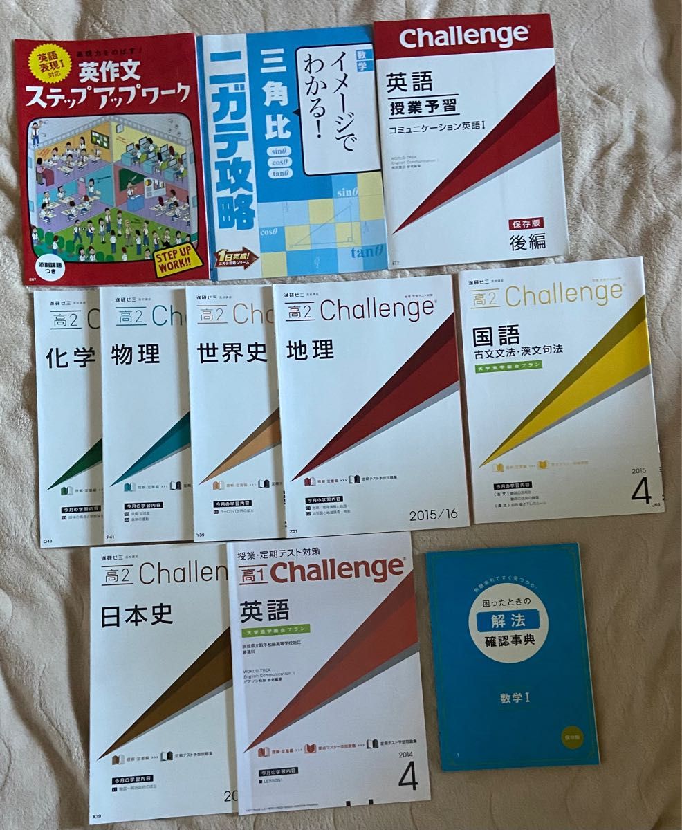 チャレンジ　英語　国語　数学　地理　歴史　物理　化学　教材　問題集　高校　1年　2年