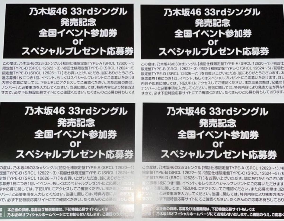 乃木坂46 おひとりさま天国 33rdシングル 4枚 シリアルコード イベント参加券 スペシャルプレゼント応募券