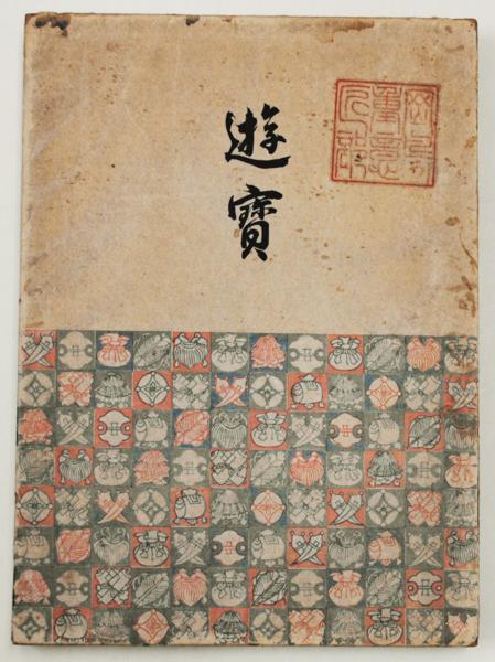 全ての 日本美術遊宝 全図内彩色木版刷4図 松吉宇三郎大正・折