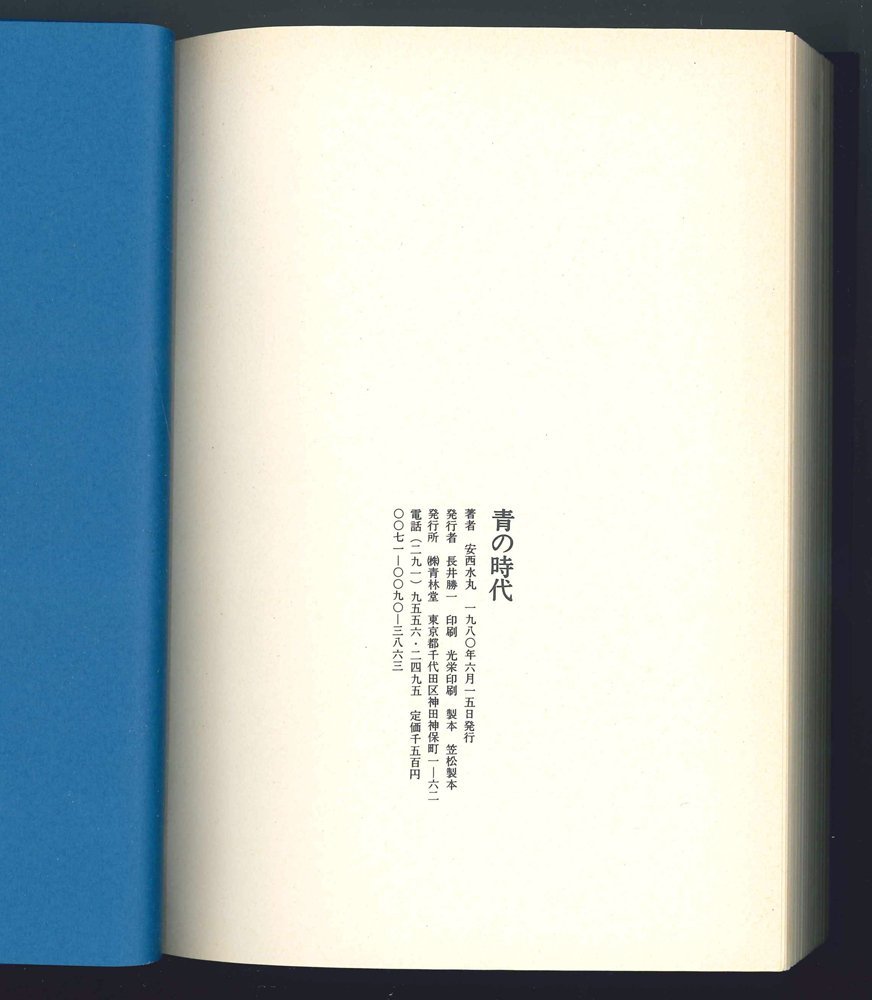 【マンガ】青の時代　安西水丸　青林堂　1980年　函入　初版【文学】_画像6