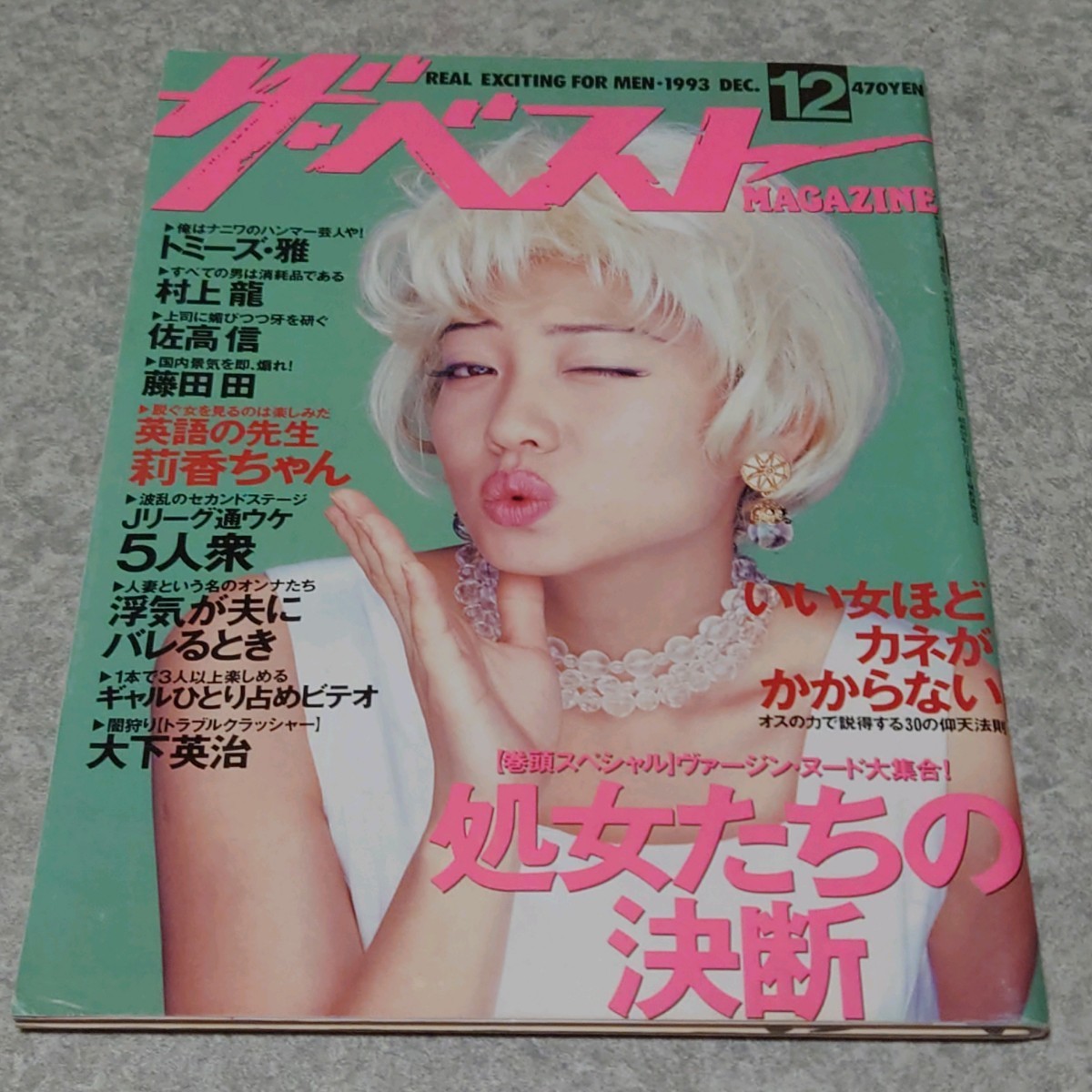 【雑誌】ザ・ベスト MAGAZINE (マガジン) 1993年12月号 河合あすか，堀川ミミ 他_画像1