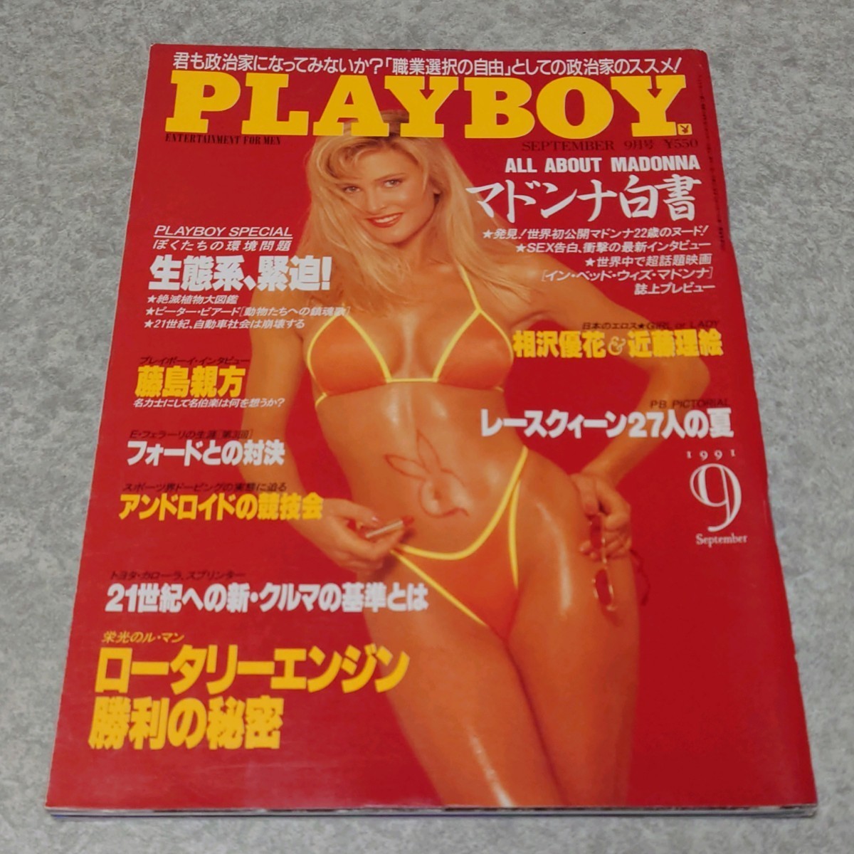 ★☆【雑誌】月刊プレイボーイ/PLAYBOY 1991年9月号 美咲麻衣,青木まい,畑知子,町田玲子,染谷正美,首藤千春,相沢優花,近藤理絵,マドンナ 他_画像1