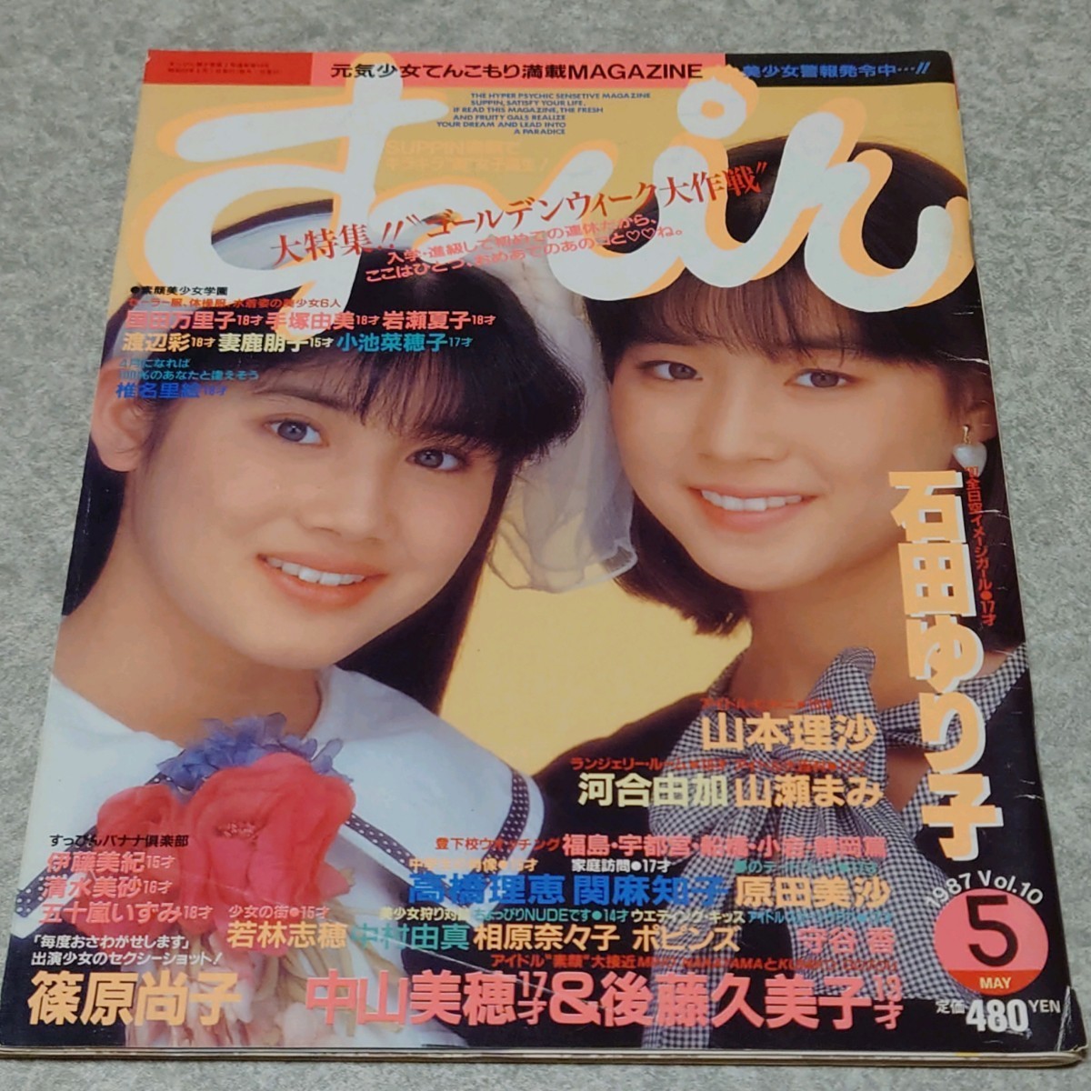 雑誌】すっぴん/Suppin 1987年5月号 石田ゆり子,石田ひかり,守谷香,浅田みちる,南粧子,国田万里子,手塚由美,岩瀬夏子 他 - その他 雑誌】すっぴん/Suppin 1987年5月号 石田ゆり子,石田ひかり,守谷香,浅田みちる,南粧子,国田万里子,手塚由美,岩瀬夏子 他 - その他