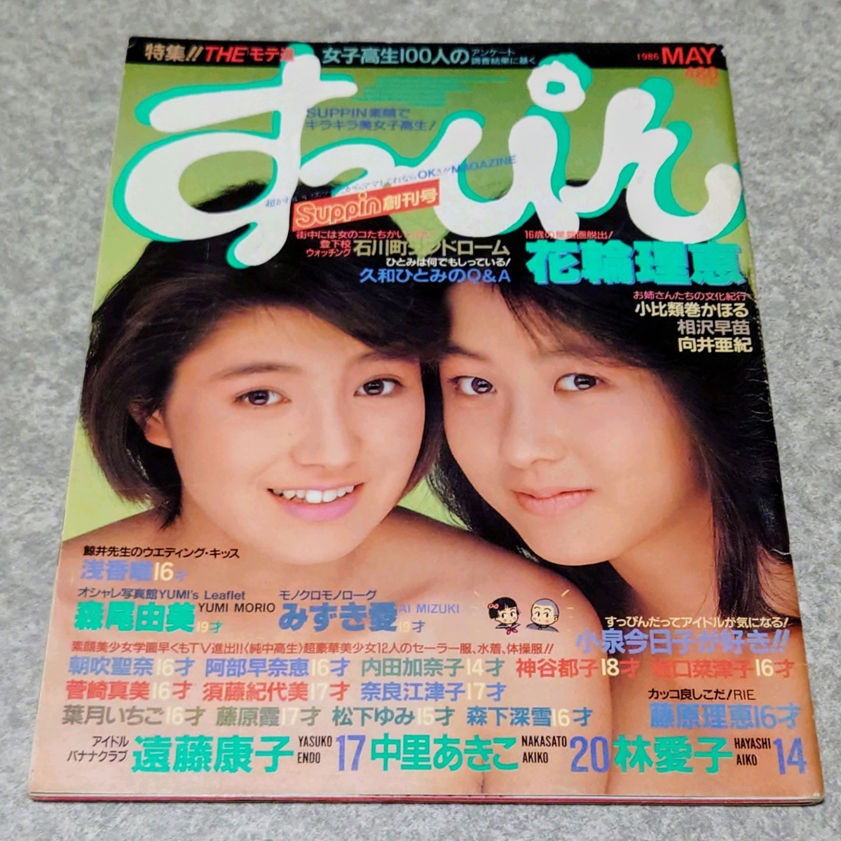 Steve・1985年9月号/中山美穂20歳/松本典子17歳・君だけに見せるビキニ/石川秀美19歳/橋本美加子15歳/長山洋子17歳/おニャン子クラブ - その他 Steve・1985年9月号/中山美穂20歳/松本典子17歳・君だけに見せるビキニ/石川秀美19歳/橋本美加子15歳/長山洋子17歳/おニャン子クラブ - その他