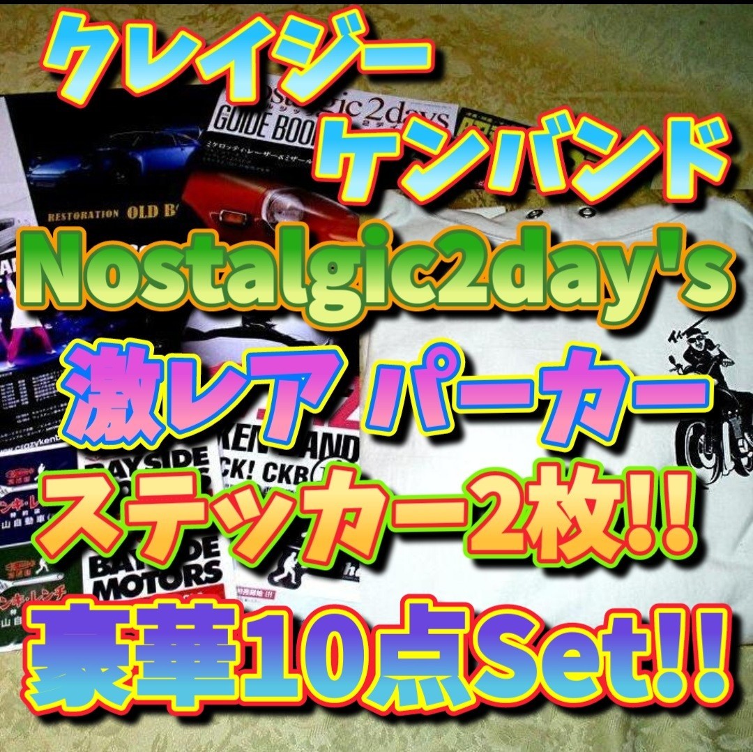 クレイジーケンバンド 豪華10点セット 激レアパーカー ロブテックス ステッカー2枚 ノスタルジック2デイズ CKB 横山剣 パシフィコ横浜 旧車