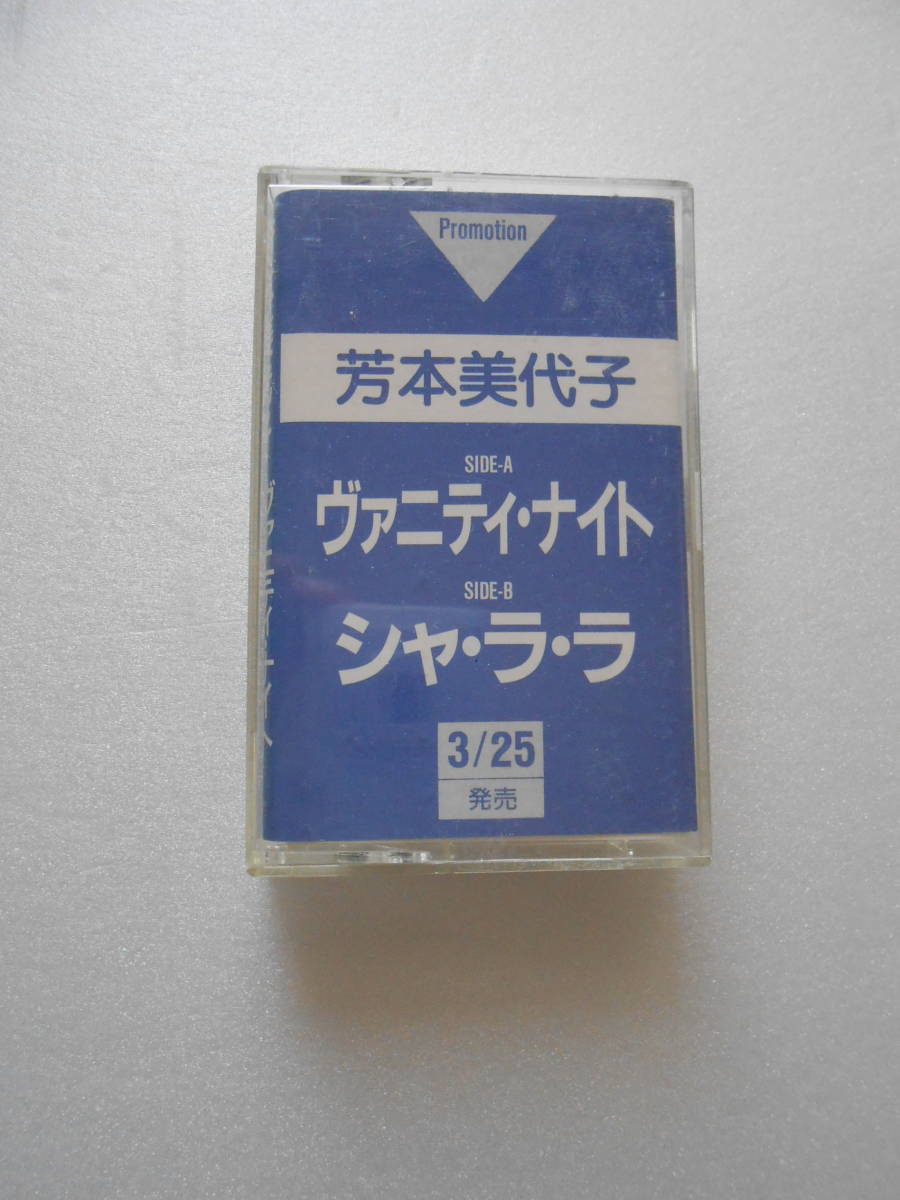 カセットテープ　芳本美代子　ヴァニティ・ナイト　シャ・ラ・ラ　　プロモーション用　中古品　棚*1_画像1