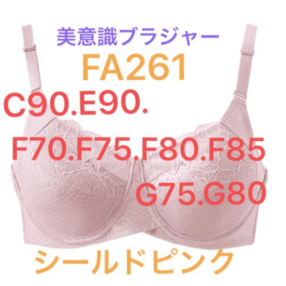 シャルレ美意識ブラジャー シールドピンクC90 E90 F70 F75 F80 シャルレ美意識ブラジャー シールドピンクC90 E90 F70 F75 F80