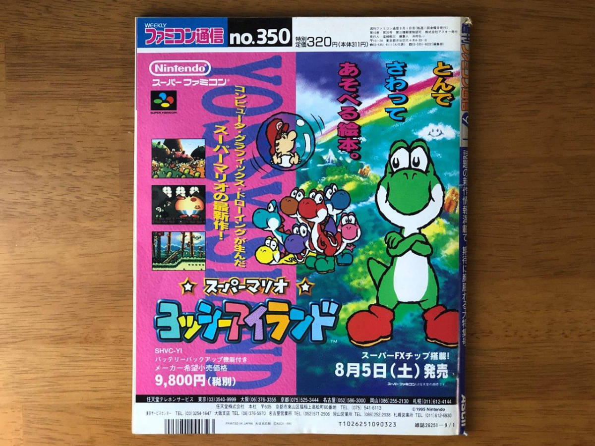 【WEEKLY ファミ通】/ 週刊ファミコン通信 No.350 1995年9月1日号 [表紙 : FII SOUND UNIT] 　おいしいゲーム大収穫　TV ゲーム総合情報誌_画像4