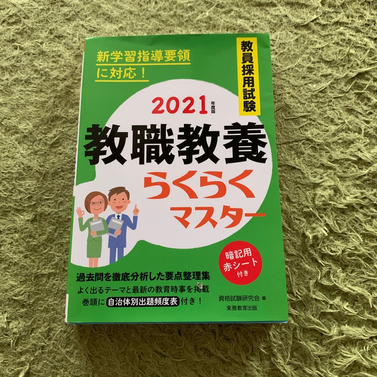 教員採用試験教職教養らくらくマスター　２０２１年度版 資格試験研究会／編