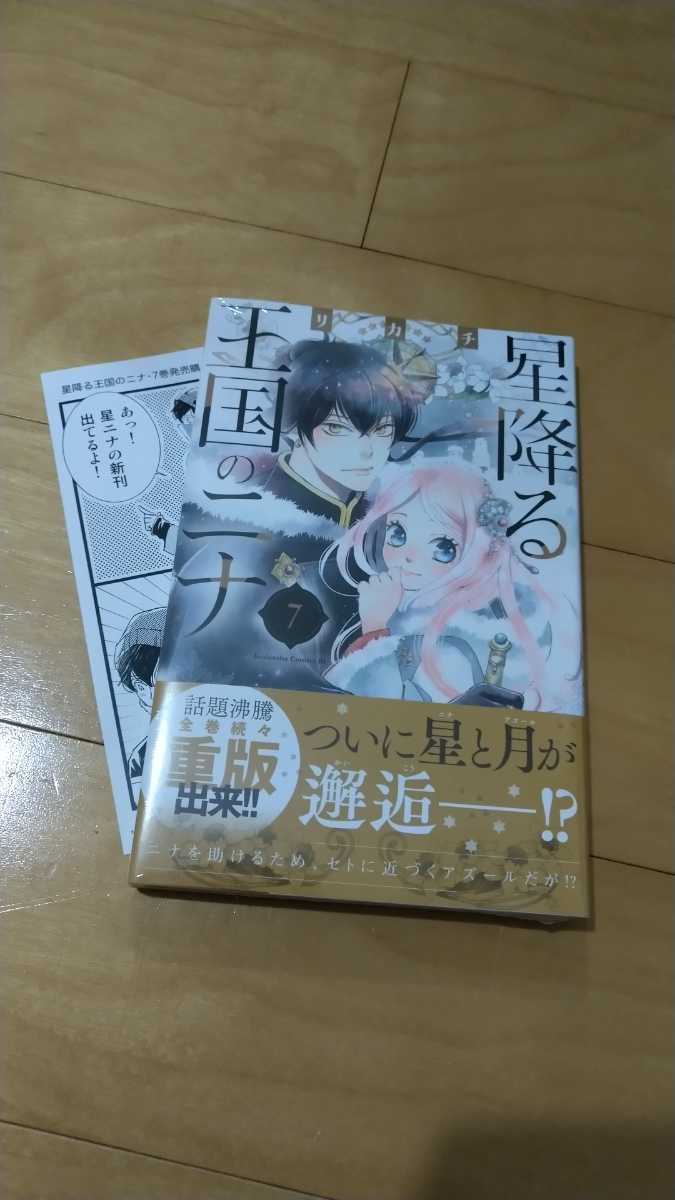 リカチ　「星降る王国のニナ」　7巻　初版帯　書店限定特典ペーパー付き　★即決★_画像1