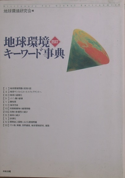 ■地球環境キーワード事典 四訂 地球環境研究会編 中央法規_画像1