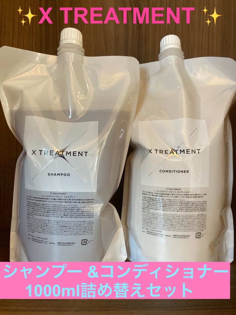 X TREATMENT エックストリートメント1000mlセット