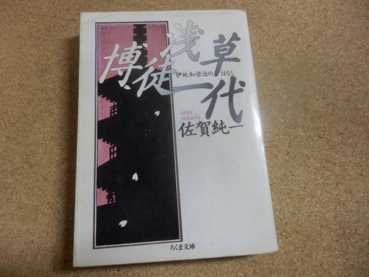 ちくま文庫;佐賀純一「浅草博徒一代」_画像1