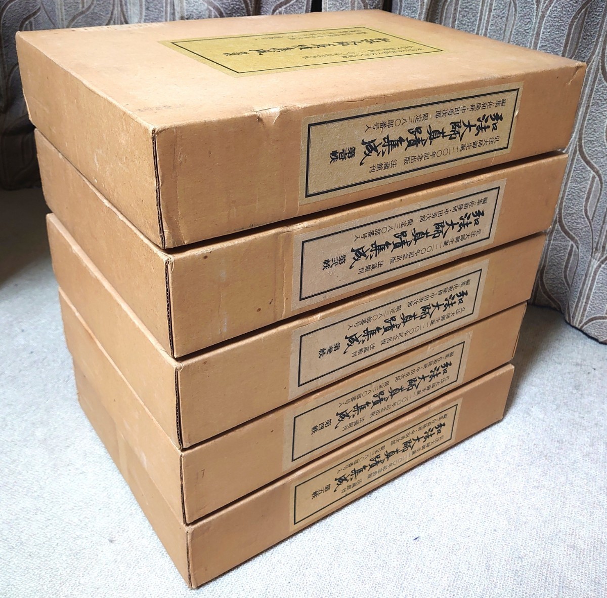 非常に高い品質 「弘法大師真蹟集成」(本巻12冊・解説1冊)計13冊揃