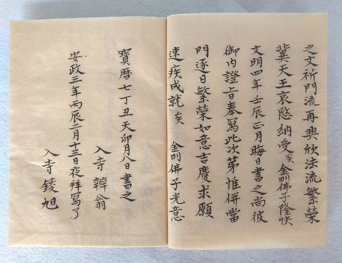 旧家蔵出 摩多體文全 弘法大師 真言密教 古書 梵字 古文書 資料 古典籍