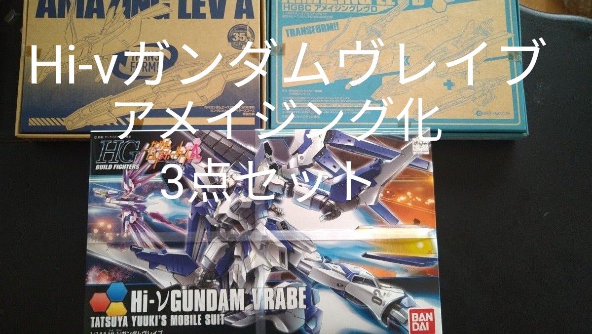 Hi-νガンダムヴレイブ アメイジング 1/144 HG ガンダムビルド Hi-νガンダムヴレイブ アメイジング 1/144 HG ガンダムビルド