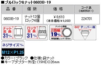 ロックナットset/サンバー(1990/03-2012/03)/スバル/M12X1.25/19mm/黒・ブラック/ブルロック＆ナット4H4穴車用 0603B-19_画像2