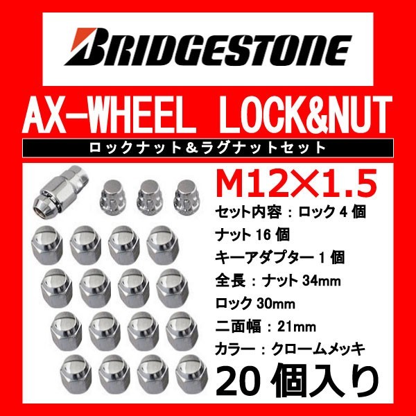 ブリヂストン製ロックナットセット20個入り/ビスタアルデオ/トヨタ/M12X1.5/21mm/メッキ/1台分4H5H共用_画像1