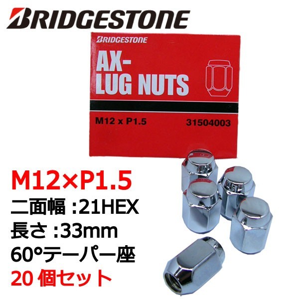 ブリヂストン製ホイールナット20個入り/マークXジオ/トヨタ/M12X1.5/21mm/メッキ/1台分4H5H共用_画像1