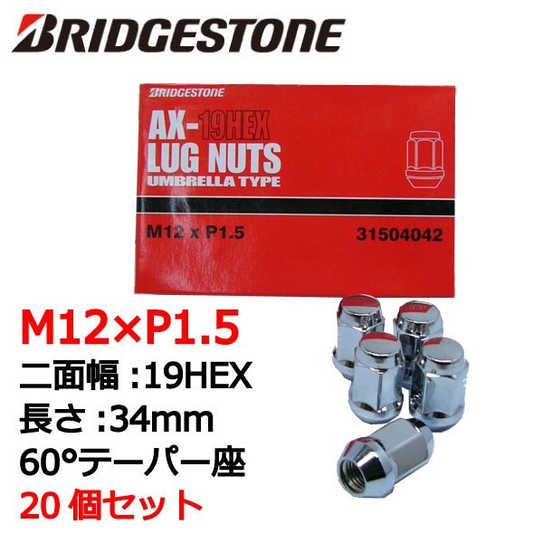 ブリヂストン製ホイールナット20個入り/シビック/FD系/ホンダ/M12X1.5/19mm/メッキ/1台分4H5H共用_画像1