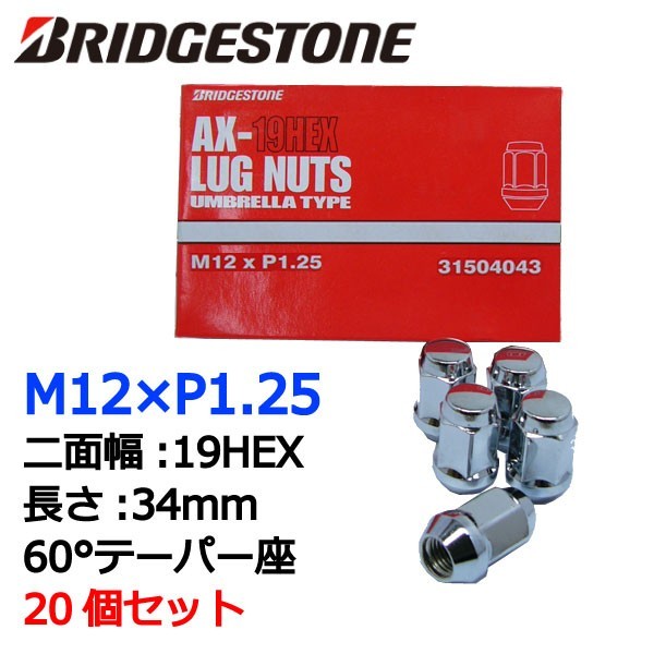 ブリヂストン製ホイールナット20個入り/ワゴンR/MH系/スズキ/M12X1.25/19mm/メッキ/1台分4H5H共用_画像1