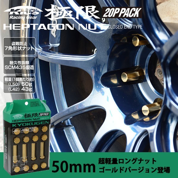 ヘプタゴンナット極限 全長50mm/20個入り 4個は予備 /N-BOXカスタム(Nボックスカスタム)/ホンダ/M12×P1.5/GOLD HPF1A5_画像1