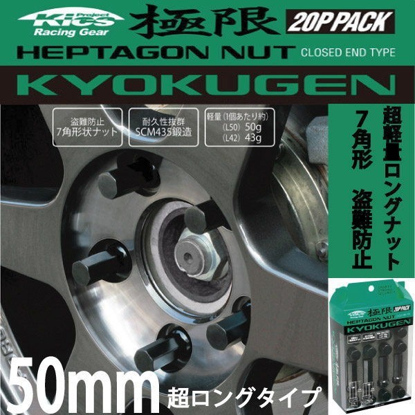 ヘプタゴンナット極限 全長50mm/20個入り/デュアリス/日産/M12×P1.25/ブラック黒 HPF3B5