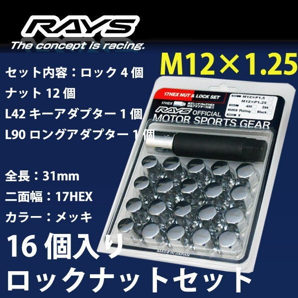 RAYSナット 16個set/レパード/F31系/日産/M12×P1.25/メッキ/全長31mm/17HEX/ロック&ナット RAYS_17HCR_12516_画像1