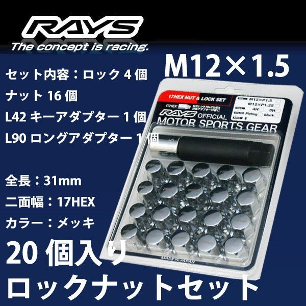 RAYSナット 20個set/レクサスNX/トヨタ/M12×P1.5/メッキ/全長31mm/17HEX/ロック&ナット RAYS_17HCR_15_画像1