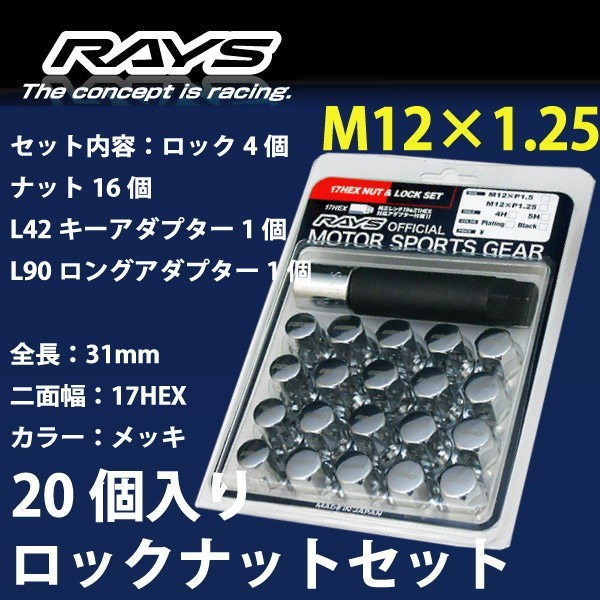 RAYSナット 20個set/86(ハチロク)/ZN8,ZN6/トヨタ/M12×P1.25/メッキ/全長31mm/17HEX/ロック&ナット RAYS_17HCR_12520の画像1