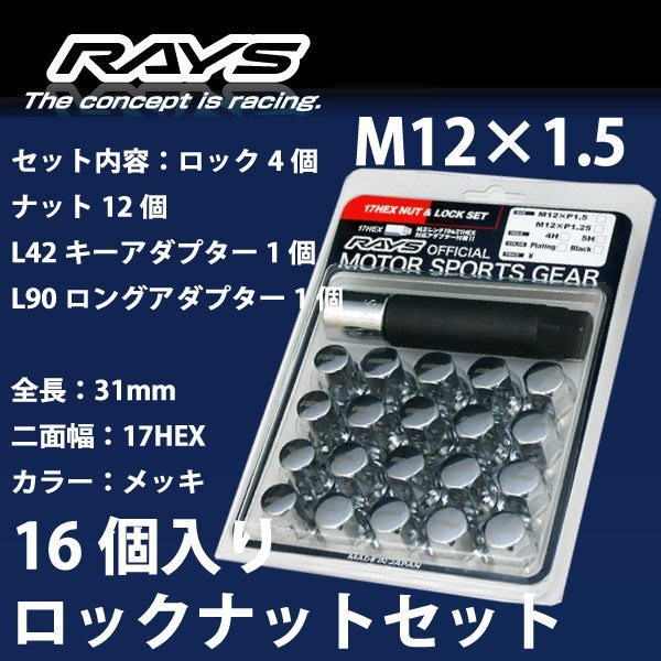 RAYSナット 16個set/サイノス/トヨタ/M12×P1.5/メッキ/全長31mm/17HEX/ロック&ナット RAYS_17HCR_1516_画像1