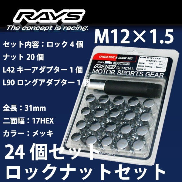 RAYSナット 24個set/ストラーダ/三菱/M12×P1.5/メッキ/全長31mm/17HEX/ロック&ナット RAYS_17HCR_15_画像1