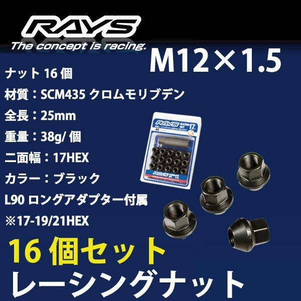 RAYSナット 16個set/ウェイク/ダイハツ/M12×P1.5/黒/全長25mm/17HEX/ホイールナット RAYS_17H25rn_1516_画像1