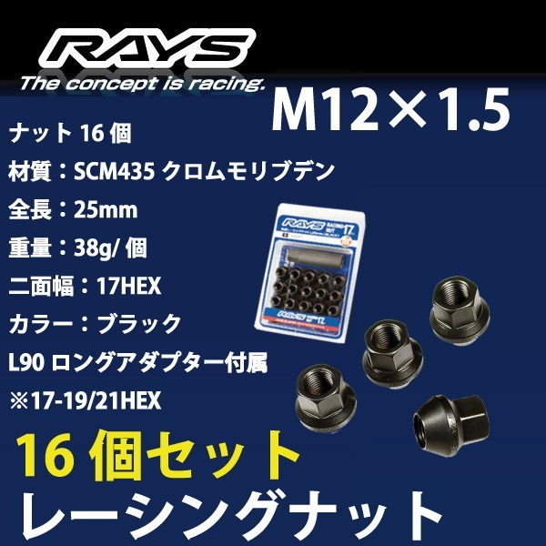 RAYSナット 16個set/ミラジーノ/L700系,L650系/ダイハツ/M12×P1.5/黒/全長25mm/17HEX/ホイールナット RAYS_17H25rn_1516_画像1