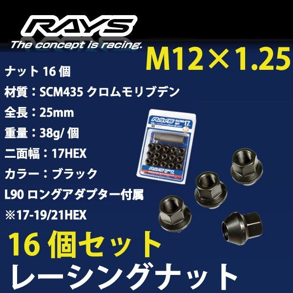 RAYSナット 16個set/ルキノハッチ/日産/M12×P1.25/黒/全長25mm/17HEX/ホイールナット RAYS_17H25rn_12516_画像1