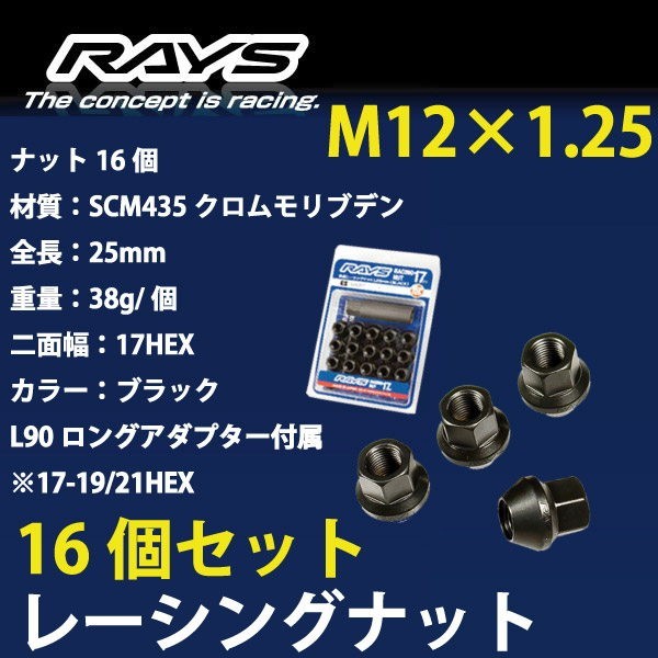 RAYSナット 16個set/ピノ/日産/M12×P1.25/黒/全長25mm/17HEX/ホイールナット RAYS_17H25rn_12516_画像1