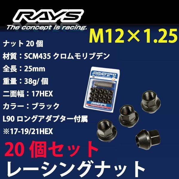 RAYSナット 20個set/インフィニティQ45/日産/M12×P1.25/黒/全長25mm/17HEX/ホイールナット RAYS_17H25rn_12520_画像1