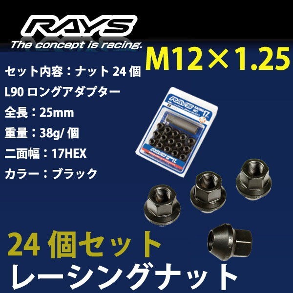 RAYSナット 24個set/ミストラル/日産/M12×P1.25/黒/全長25mm/17HEX/ホイールナット RAYS_17H25rn_125_画像1