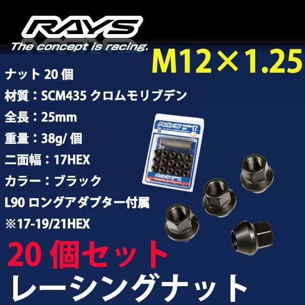 RAYSナット 20個set/BRZ/スバル/M12×P1.25/黒/全長25mm/17HEX/ホイールナット RAYS_17H25rn_12520_画像1