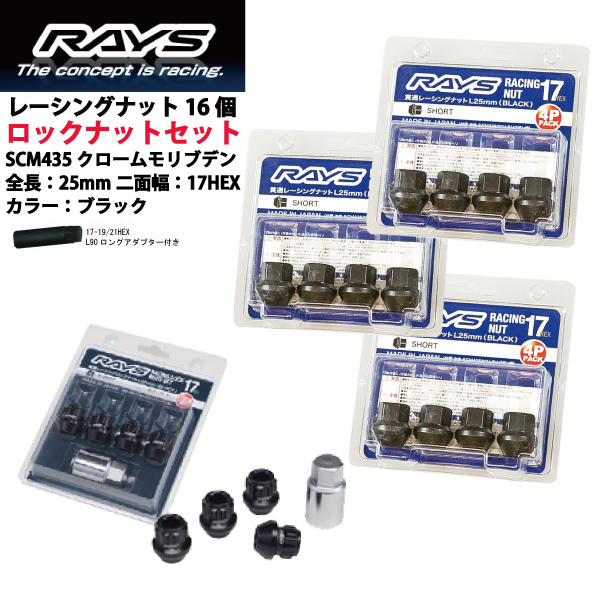 【RAYSナット&ロックセット】16個set/コンチェルト/ホンダ/M12×P1.5/黒/全長25mm/17HEX レーシングナット【ショートタイプ】_画像1