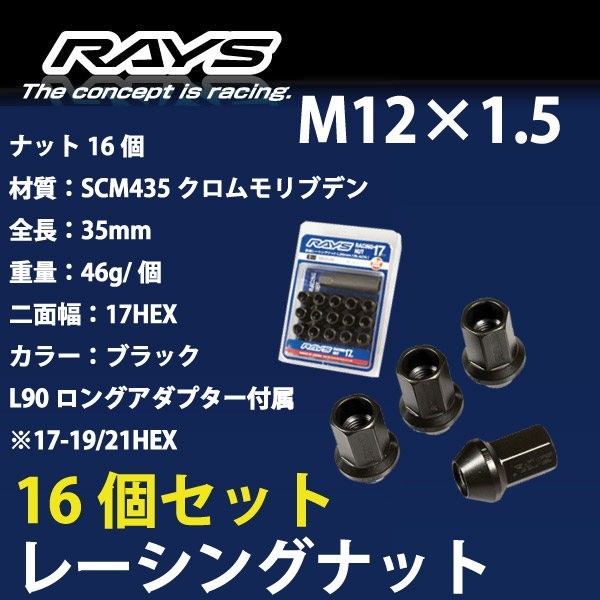 RAYSナット 16個set/キャパ/ホンダ/M12×P1.5/黒/全長35mm/17HEX/ホイールナット RAYS_17H35rn_1516_画像1